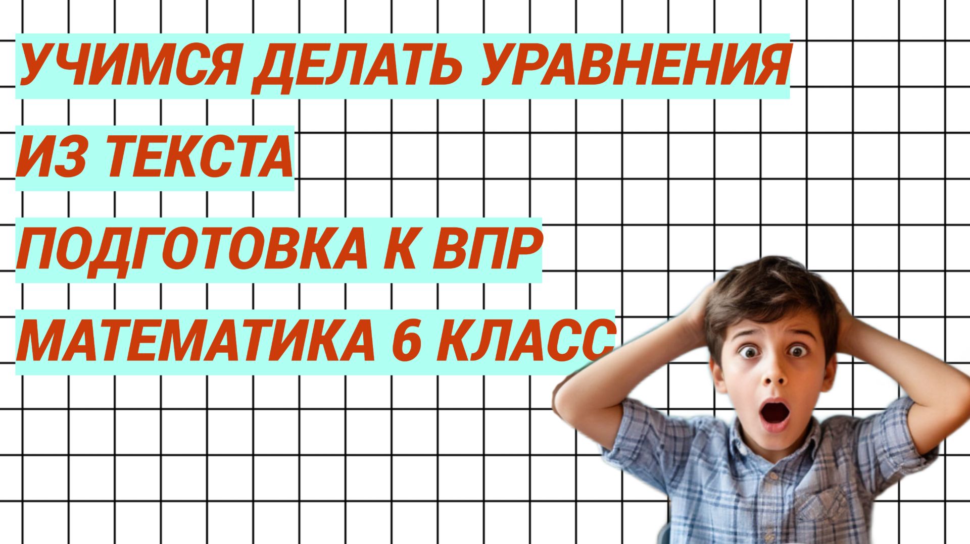 Учимся составлять уравнения. Подготовка к ВПР. Математика 6 класс смотреть онлайн