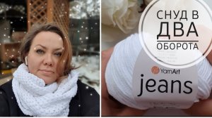 Снуд в два оборота..