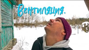 Вентиляция.