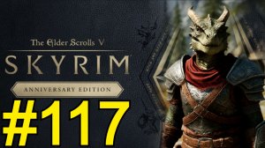 The Elder Scrolls V Skyrim Anniversary Прохождение(2026) ч117 - ммм Каирн Душ