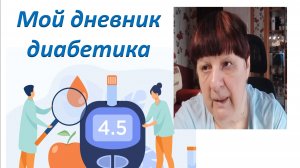 09.02.26. Мой дневник диабетика.