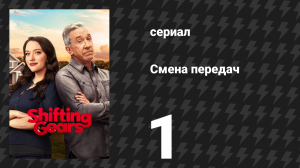 Смена передач 1 сезон 1 серия «Реставрация» (сериал, 2025)