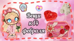 Бесплатные вещи🎀 к 14 февраля!💝/🫐Avatar World💦