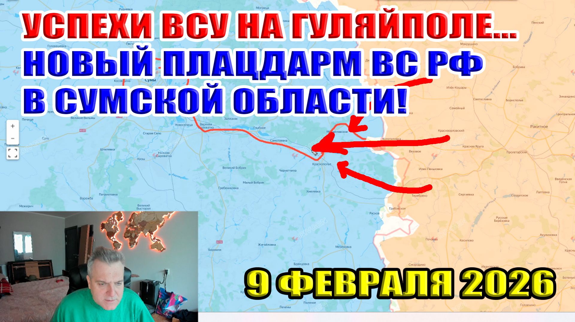Успехи ВСУ на гуляйпольском направлении... Пятый плацдарм ВС РФ в Сумской области! 9 февраля 2026 смотреть онлайн