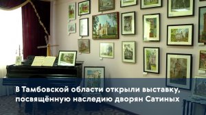 В Тамбовской области открыли выставку, посвящённую наследию дворян Сатиных