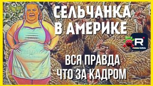Сельчанка в Америке _Вся правда _Что за кадром _Обзор _Selchanka v Amerike _Big Big Family _ США