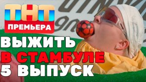 Выжить в Стамбуле 1 сезон 5 выпуск