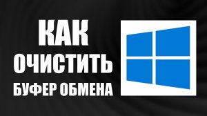 Как очистить буфер обмена