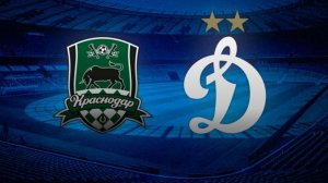 Динамо Москва - Краснодар 10.02.2026