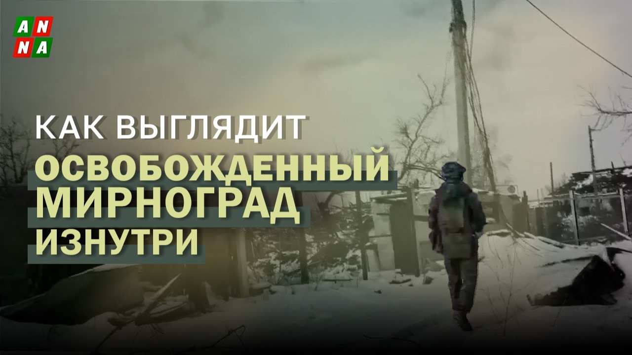 Как выглядит освобожденный Мирноград изнутри смотреть онлайн
