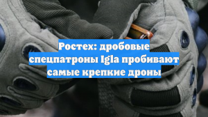 Ростех: на СВО против БПЛА применяют патроны «Многоточие» с хитрой пулей