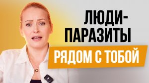 Как вести себя с теми, кто тянет из тебя ресурсы