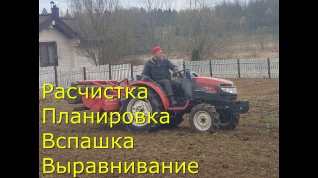 Вспашкавыравнивание расчистка участка мотоблокомтрактором и другой японской мини техникой.