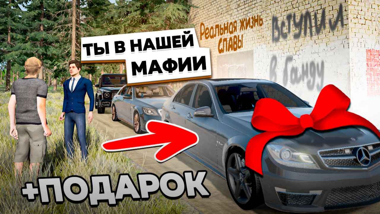 ВСТУПИЛ В МАФИЮ! ПОДАРИЛИ НОВУЮ МАШИНУ! РЕАЛЬНАЯ ЖИЗНЬ СЛАВЫ В BeamNG.Drive