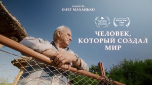 Человек, который создал мир / КОРОТКОМЕТРАЖНЫЙ ДОКУМЕНТАЛЬНЫЙ ФИЛЬМ
