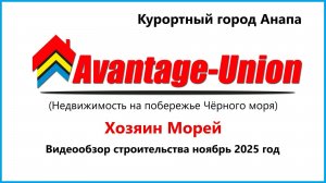ЖК Хозяин морей  г-к. Анапа (видеообзор ноябрь 2025 год)