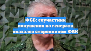 ФСБ: соучастник покушения на генерала оказался сторонником ФБК