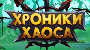 Хроники Хаоса обзор продолжение 6 сезон 1 часть (Новый сезон) - Новая часть 6 сезона