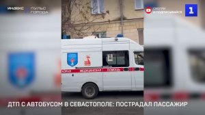 ДТП с автобусом в Севастополе: пострадал пассажир