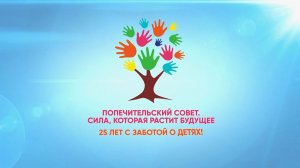 Попечительскому совету -25 лет