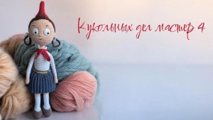 Кукольных дел мастер 4, отчет 4