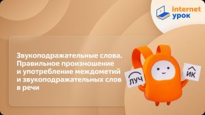 Русский язык 7 класс. Звукоподражательные слова. Правильное произношение и употребление