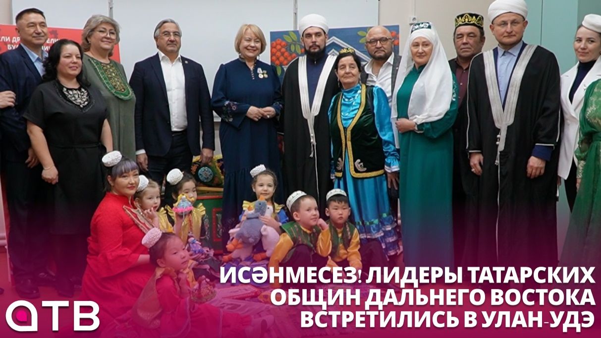 Исәнмесез! Лидеры татарских общин Дальнего Востока встретились в Улан-Удэ смотреть онлайн