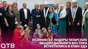Исәнмесез! Лидеры татарских общин Дальнего Востока встретились в Улан-Удэ