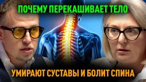Почему перекашивает тело, умирают суставы и болит спина