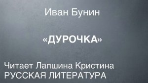Иван Бунин «ДУРОЧКА».