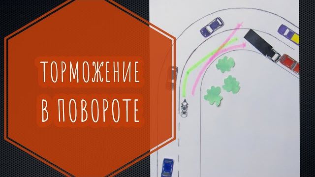 Немного о торможении в повороте