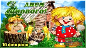 С ДНЁМ ДОМОВОГО!!!