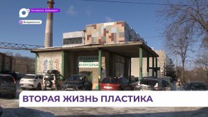 Экологически ответственные жители Приморья дают возможность обрести вторую жизнь пластику
