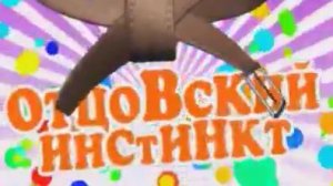 Архив ГТРК "Кузбасс". Отцовский инстинкт: выпуск 1 (2011)