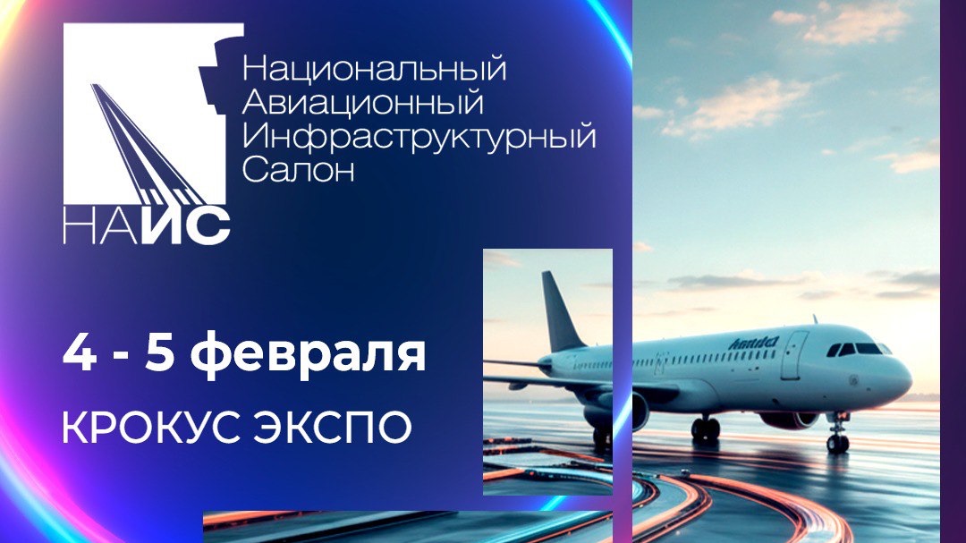 13-й Национальный авиационный инфраструктурный салон I НАИС-2026 смотреть онлайн