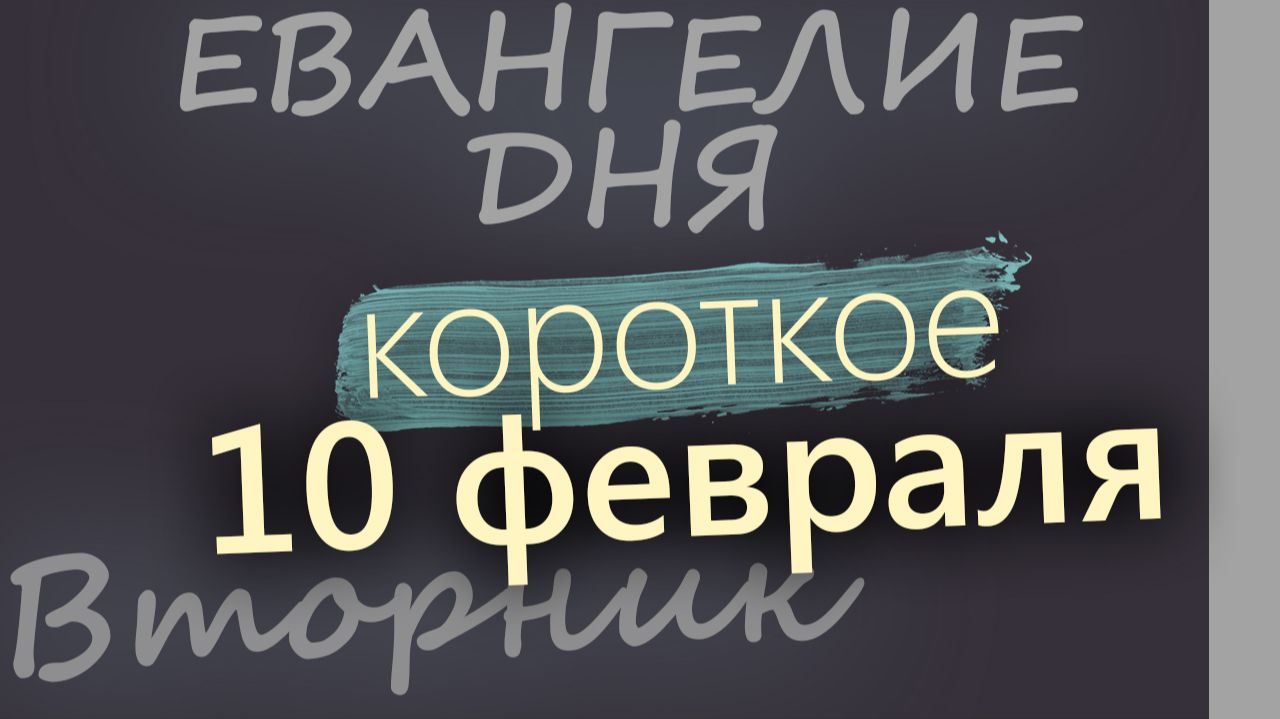10 февраля Вторник Евангелие дня 2026 короткое! смотреть онлайн