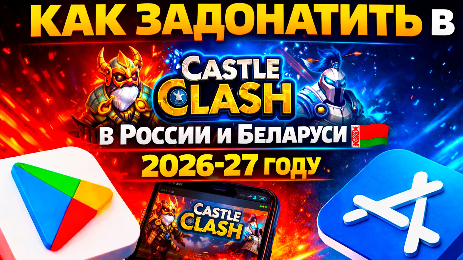 Как задонатить в Castle Clash в России и Беларуси в 2026–2027 — рабочие способы (Android/iOS) смотреть онлайн