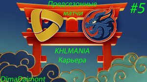 KHLMANIA | Карьера | За Шанхайские Драконы | #5