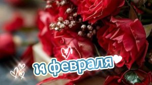 С Днём Влюблённых! Музыкальное Поздравление! С Днём Святого Валентина! С Днём