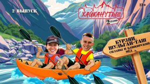 Хайканутые | 2 сезон | 2 серия