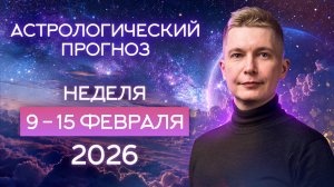Неделя 9-15 февраля. Душевный гороскоп Павел Чудинов