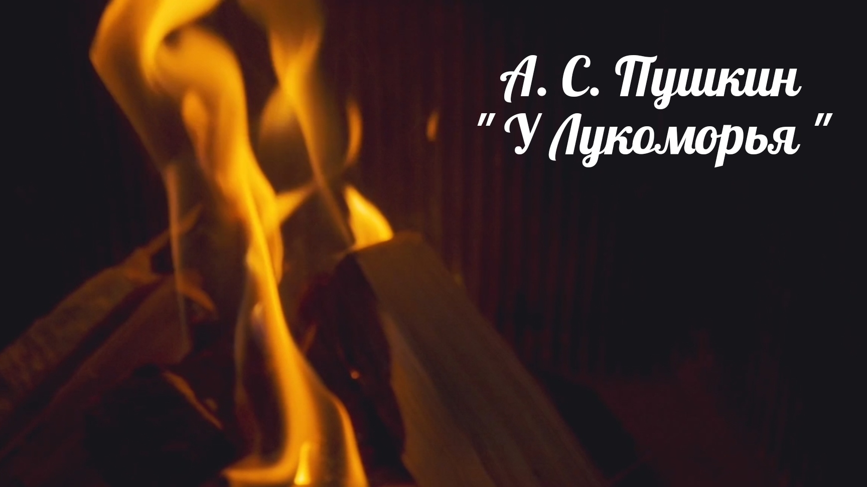 А. С. Пушкин. У Лукоморья