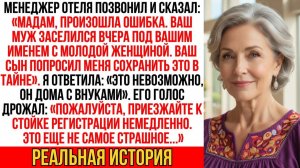 Когда я услышала «Ваш муж был в отеле с другой женщиной, а сын его прикрывал», я замерла… А потом я…