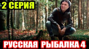 Сериал "ВЫЖИВАЛОВО" - Вьюнок и Острог ● Русская Рыбалка 4 | РР4