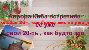 20-летняя Аврора на вечеринке отдала  19-летнему Артёму Черницыну, сыну Ирины Дубцовой