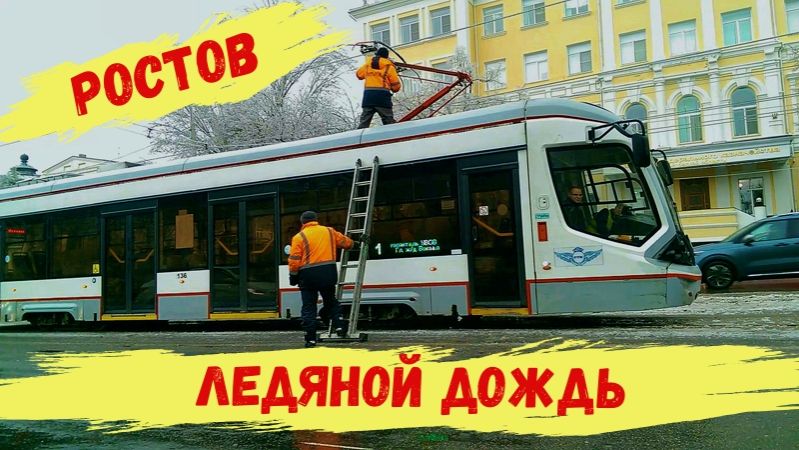 Ледяной дождь.