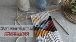 Кавандоли. Секреты плетения, тонкости и особенности.