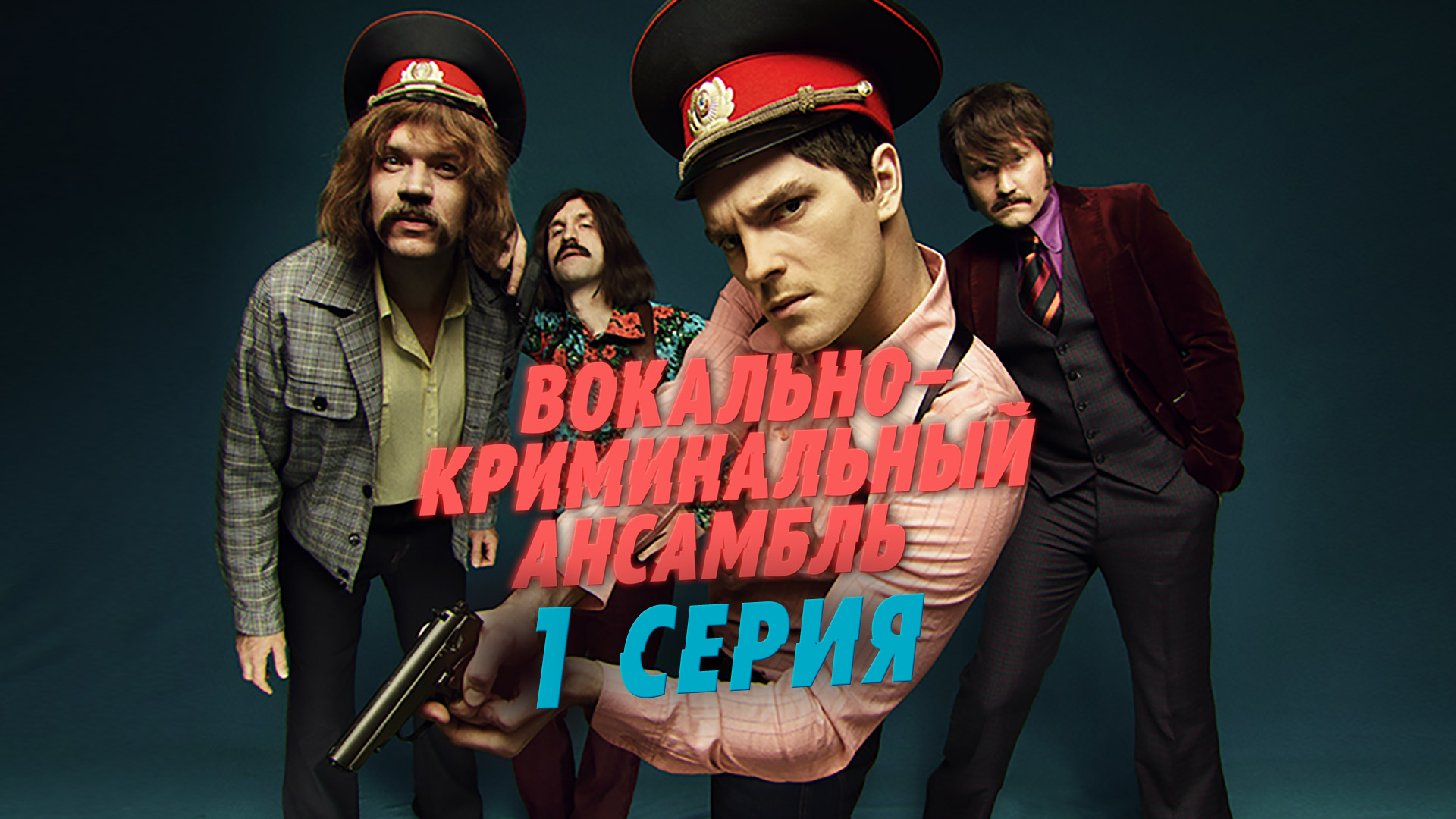 «Вокально-криминальный ансамбль». 1 серия смотреть онлайн
