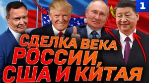 Сделка века России, США и Китая