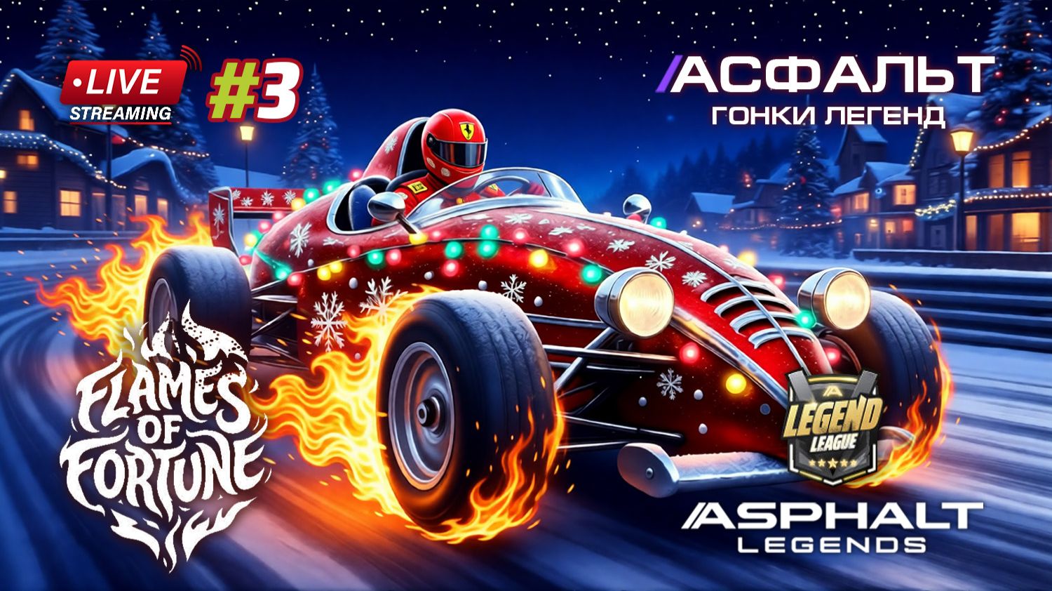 Гонки Asphalt Legends - сезон Flames of Fortune #3 смотреть онлайн